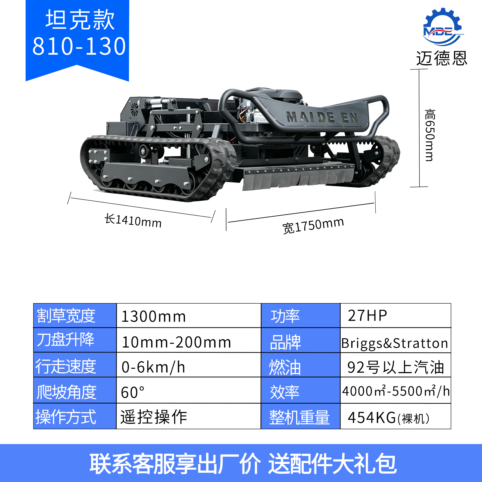 迈德恩遥控割草机MDE810-130A越野坦克款