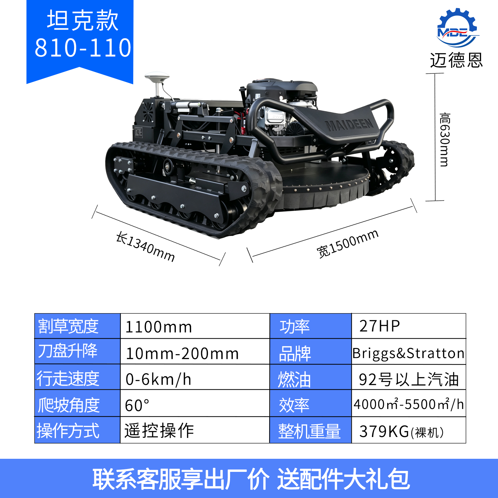 迈德恩遥控割草机MDE810-110A越野坦克款