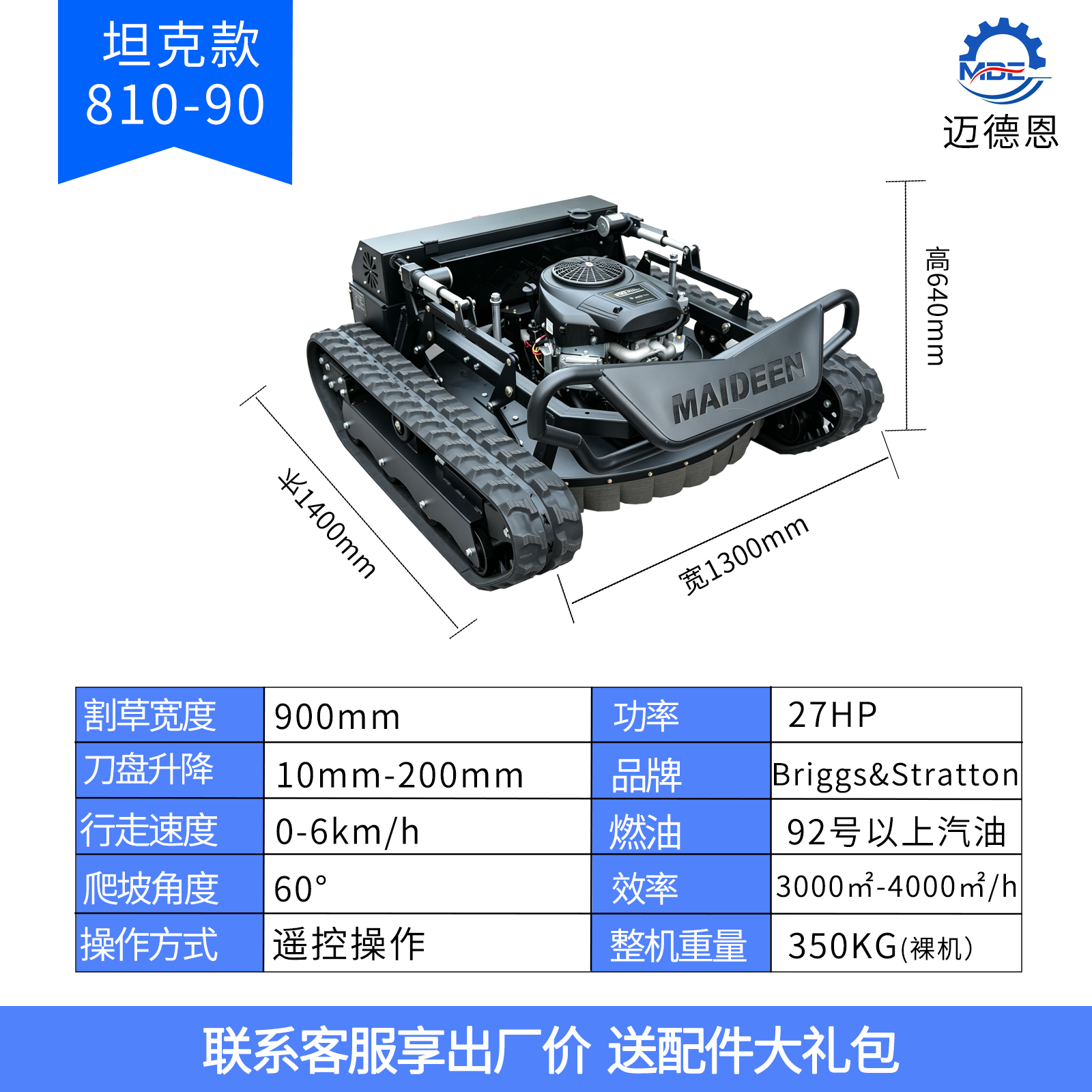 迈德恩遥控割草机MDE810-90A越野坦克款