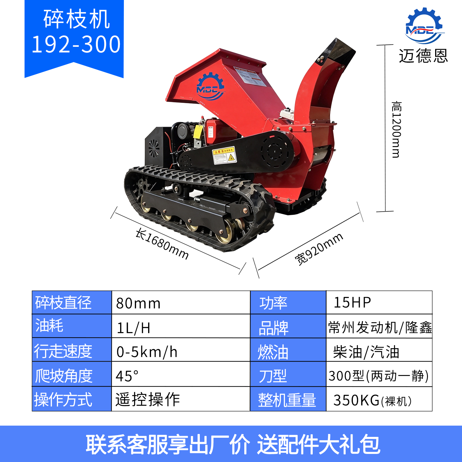 迈德恩遥控碎枝机MDE192-300