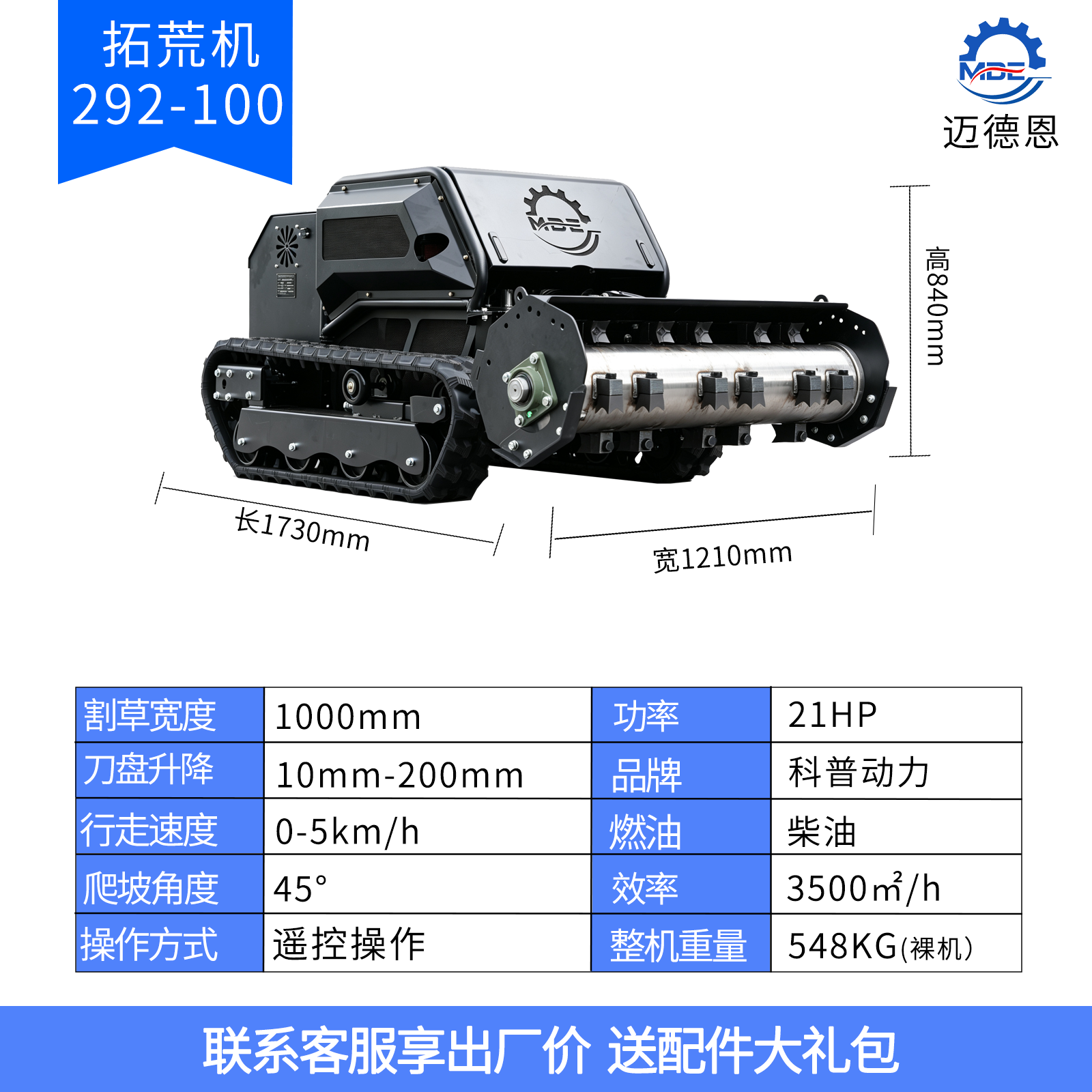 迈德恩遥控拓荒机MDE292-100TH