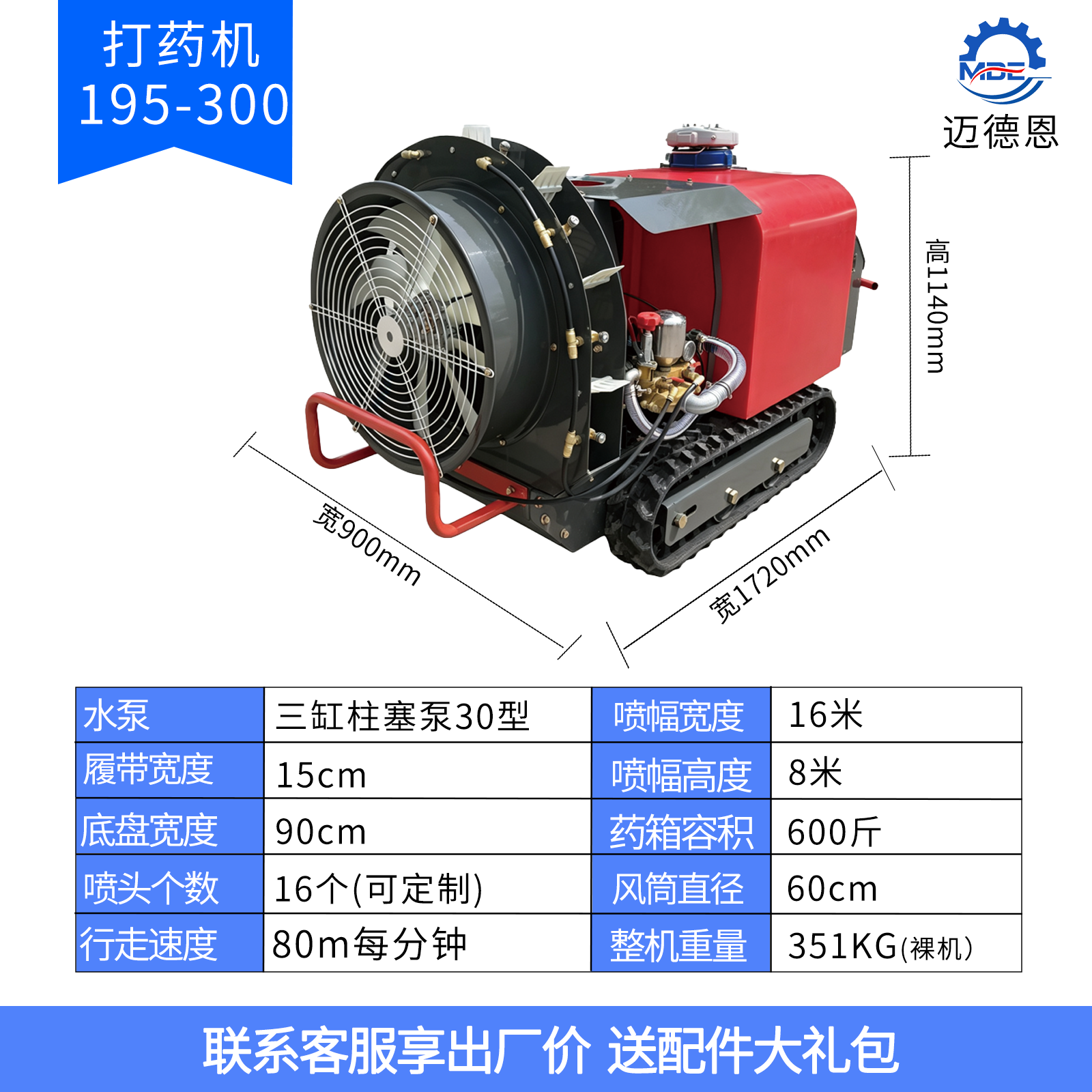 迈德恩遥控打药机MDE195-300
