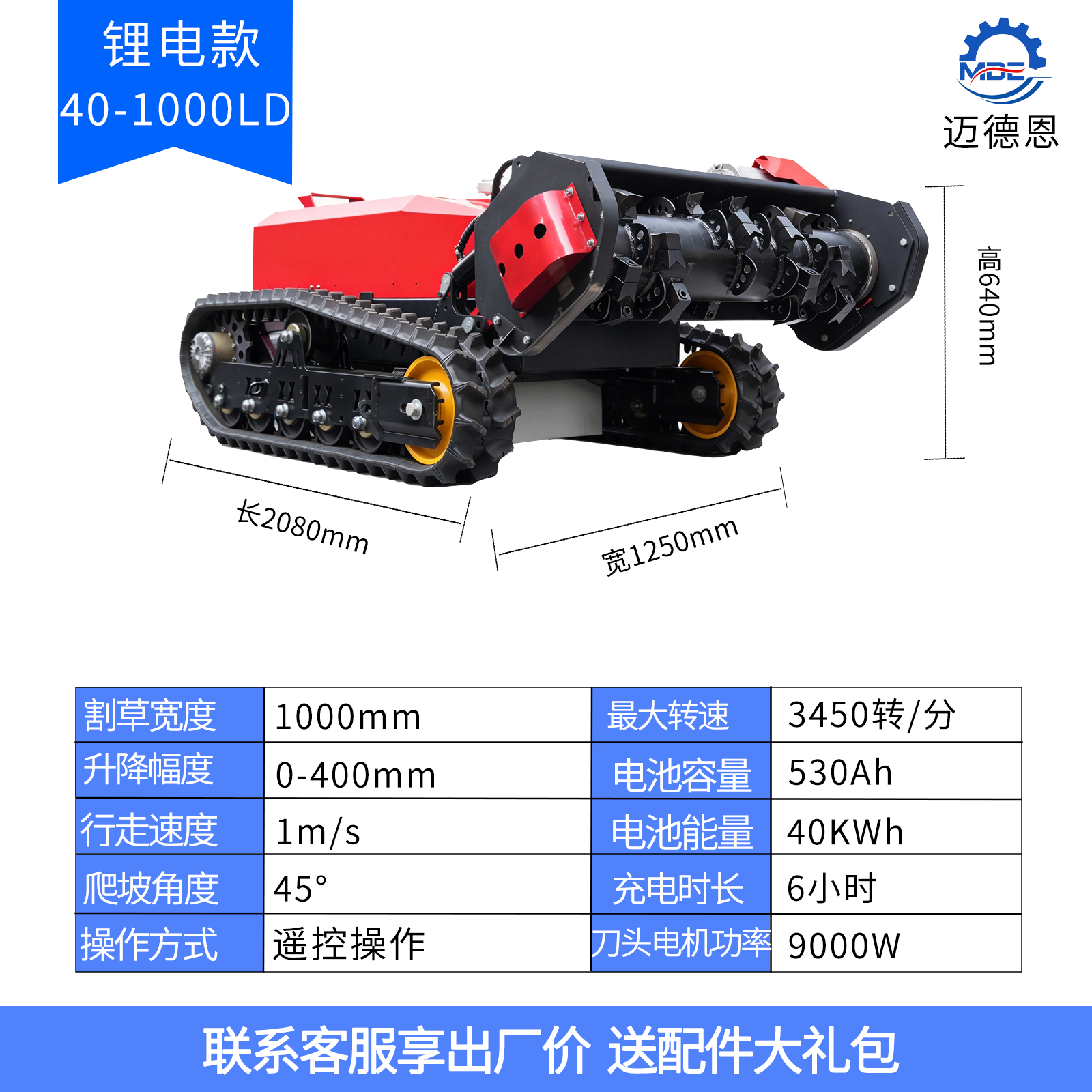 迈德恩遥控拓荒机MDE40-1000LD锂电款